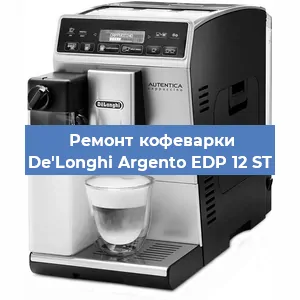Декальцинация   кофемашины De'Longhi Argento EDP 12 ST в Екатеринбурге